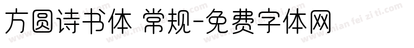 方圆诗书体 常规字体转换